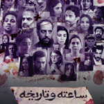 مسلسل ساعته وتاريخه الحلقة 26 السادسة والعشرون