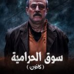 مسلسل كانون 2025 الحلقة 33 الثالثة والثلاثون والاخيرة