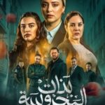 مسلسل بنات المحروسة الحلقة 3 الثالثة