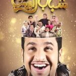 مسلسل شباب البومب 13 الحلقة 3 الثالثة