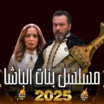 مسلسل بنات الباشا الحلقة 8 الثامنة