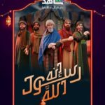مسلسل انه رسول الله ج2 الحلقة 3 الثالثة