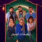 مسلسل نسمات ايلول الحلقة 13 الثالثة عشر