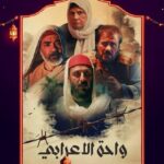مسلسل واحة الاعرابي الحلقة 3 الثالثة