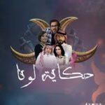 مسلسل حكاية لونا الحلقة 4 الرابعة