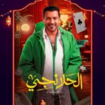 مسلسل الحلانجي الحلقة 6 السادسة