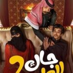 مسلسل جاك العلم 2 الحلقة 3 الثالثة