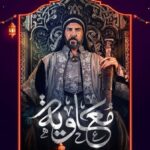 مسلسل معاوية الحلقة 6 السادسة