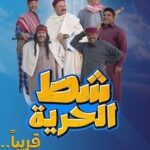 مسلسل شط الحرية 7 الحلقة 3 الثانية