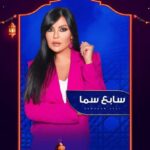برنامج سابع سما 2025 الحلقة 2 الثانية – الهام شاهين ج2