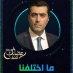 مسلسل ما اختلفنا 2 الحلقة 3 الثالثة