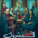 مسلسل الدم المشروك الحلقة 6 السادسة