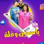 مسلسل ياسمين وفلة الحلقة 3 الثالثة