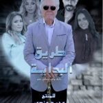 مسلسل طريق البداية الحلقة 2 الثانية