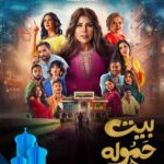 مسلسل بيت حموله الحلقة 4 الرابعة