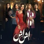 مسلسل اش اش الحلقة 3 الثالثة