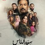 مسلسل سيد الناس الحلقة 12 الثانية عشر