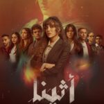 مسلسل اثينا الحلقة 3 الثالثة