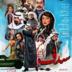 مسلسل سدف الحلقة 6 السادسة