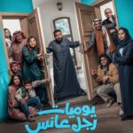 مسلسل يوميات رجل عانس الحلقة 4 الرابعة