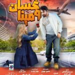 مسلسل غسان ومينا الحلقة 7 السابعة
