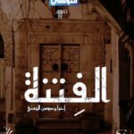 مسلسل الفتنة الحلقة 2 الثانية