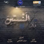 مسلسل دار المنسيين الحلقة 3 الثالثة