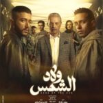 مسلسل ولاد الشمس الحلقة 10 العاشرة