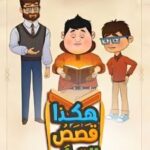 مسلسل هكذا قصص القرآن الحلقة 6 السادسة