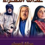 مسلسل عدالة الصحراء الحلقة 2 الثانية