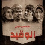 مسلسل الوقيد الحلقة 1 الاولى